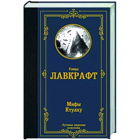 Классическая зарубежная фантастика, книга Мифы Ктулху купить по скидке
