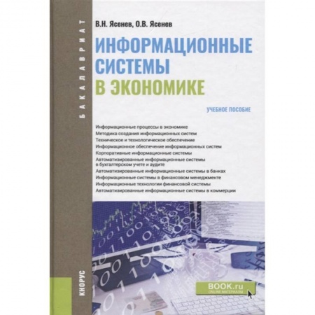 Компьютерная литература, книга Информационные системы в экономике (для бакалавров). Учебное пособие купить по скидке