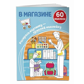 В магазине (+ наклейки) В магазине (+ наклейки)