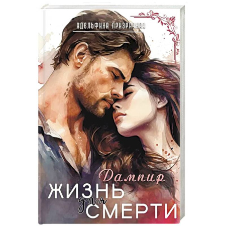 Русское фэнтези, книга Жизнь для Смерти. Дампир купить по скидке