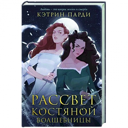 Зарубежное фэнтези, книга Рассвет костяной волшебницы купить по скидке