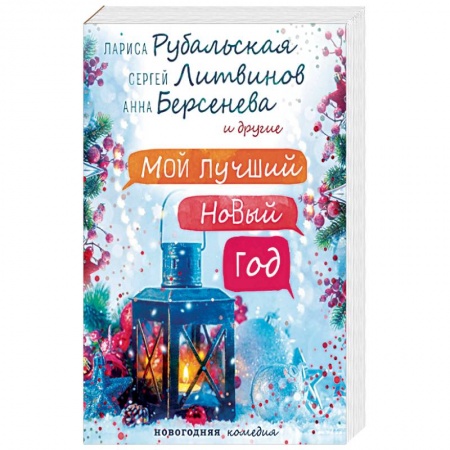 Русская современная проза, книга Мой лучший Новый год купить по скидке