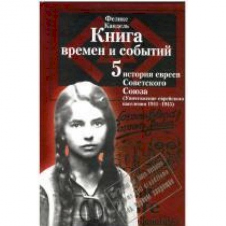 Книги, книга Книга времен и событий.Том 5. История евреев Советского Союза. Уничтожение еврейского населения (1941–1945) купить по скидке
