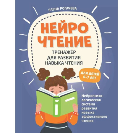 Развитие речи. Чтение, книга НейроЧтение. Тренажер для развития навыка чтения. Для детей 6-7 лет купить по скидке