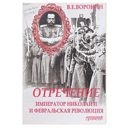Россия в XIX - начале XX вв., книга Отречение. Император Николай II и Февральская революция купить по скидке