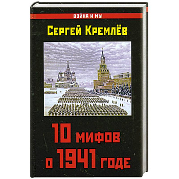 10 мифов о 1941 годе
