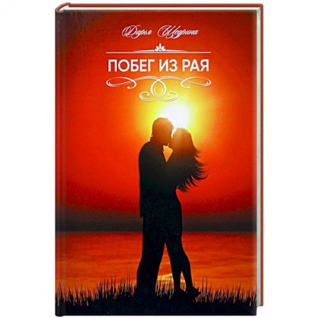 Отечественный любовный роман, книга Побег из рая купить по скидке