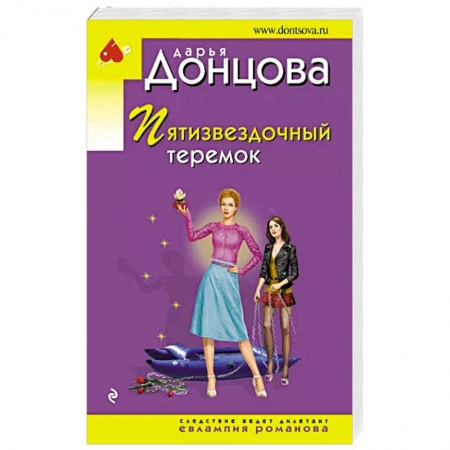 Комедийный, иронический детектив, книга Пятизвездочный теремок купить по скидке
