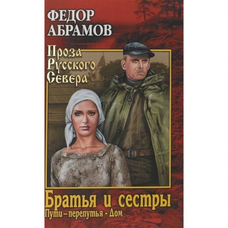Русская современная проза, книга Братья и сестры. В 4-х книгах. Книги 3 и 4. Пути-перепутья. Дом купить по скидке