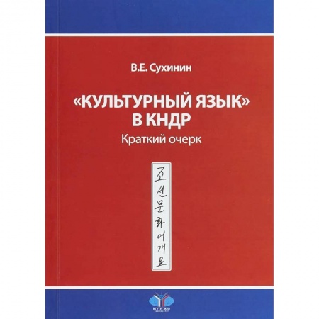 Учебники, самоучители, пособия, книга 'Культурный язык' в КНДР. Краткий очерк. В.Е. Сухинин купить по скидке