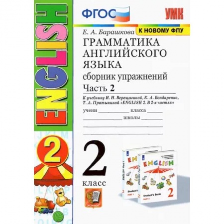 Учебники, самоучители, пособия, книга Грамматика английского языка. 2 класс. Сборник упражнений к учебнику И. Н. Верещагиной. Часть 2 купить по скидке