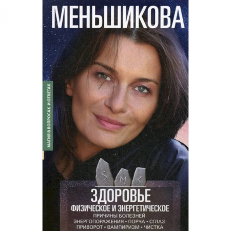 Психотерапия, книга Здоровье физическое и энергетическое купить по скидке