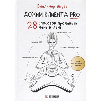 Дожим клиента PRO: 28 способов продавать день в день. 3-е изд., обновл.и доп