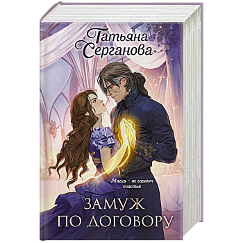 Замуж по договору (Замуж по договору #1-2)