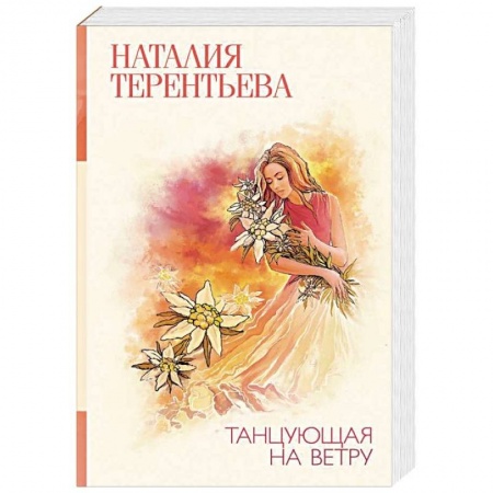 Отечественный любовный роман, книга Танцующая на ветру купить по скидке