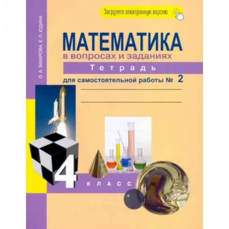 Математика. Алгебра. Геометрия, книга Математика в вопросах и заданиях. 4 класс. Тетрадь для самостоятельной работы № 2 купить по скидке