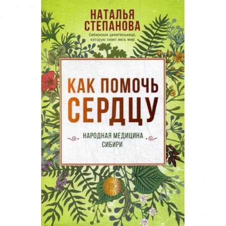 Сердце и сосуды, книга Как помочь сердцу. Народная медицина Сибири купить по скидке
