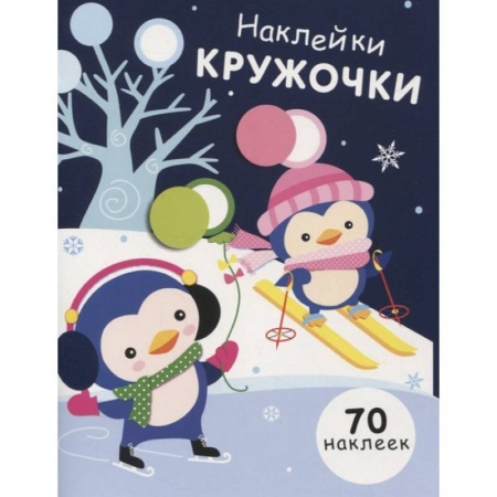 Аппликации и лепка, книга Наклейки-кружочки. Выпуск 14 купить по скидке
