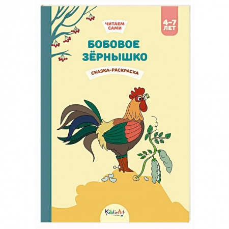 Герои сказок и книг, книга Бобовое зёрнышко. Сказка-раскраска купить по скидке