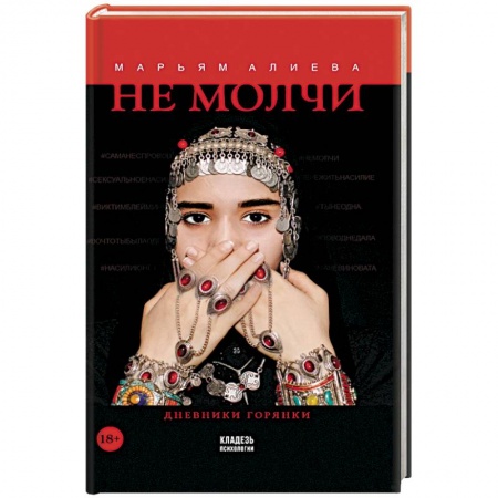 Психология личности, книга Не молчи купить по скидке