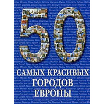 50 самых красивых городов Европы