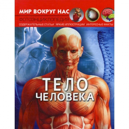 Познавательная литература, книга Тело человека купить по скидке