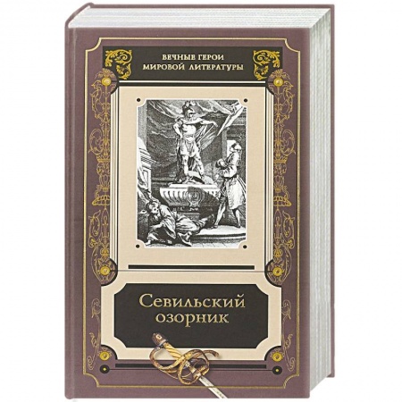 Зарубежная классика, книга Севильский озорник.Истории о Дон-Жуане.Сборник купить по скидке