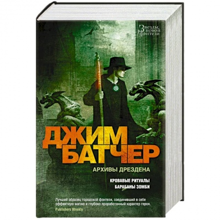 Зарубежное фэнтези, книга Архивы Дрездена.Кровавые ритуалы.Барабаны зомби купить по скидке