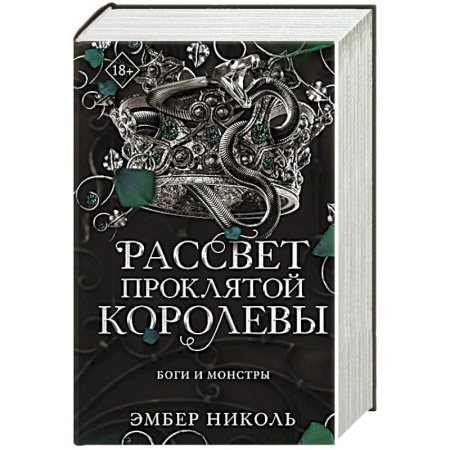 Зарубежная фантастика, книга Рассвет проклятой Королевы купить по скидке
