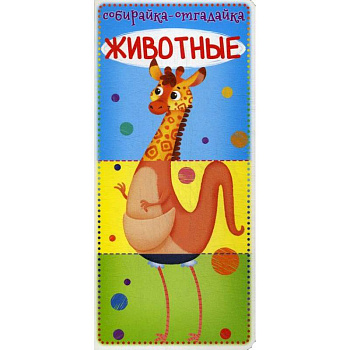 Собирайка-отгадайка. Животные