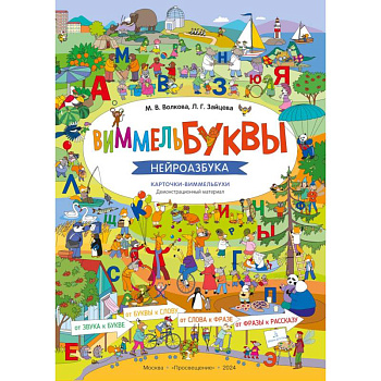 ВиммельБуквы. Нейроазбука. Карточки-виммельбухи: демонстрационный материал