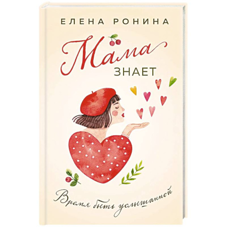 Отечественный любовный роман, книга Мама знает купить по скидке