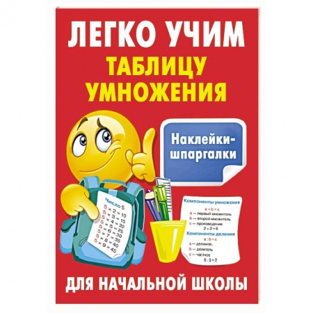 Обучение счету. Математика, книга Легко учим таблицу умножения купить по скидке