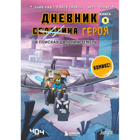 Комиксы. Манга, книга Дневник героя. В поисках Дальних земель. Книга 9 купить по скидке