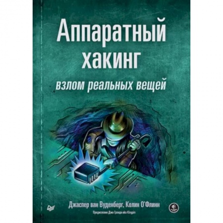 Компьютерная литература, книга Аппаратный хакинг. Взлом реальных вещей купить по скидке