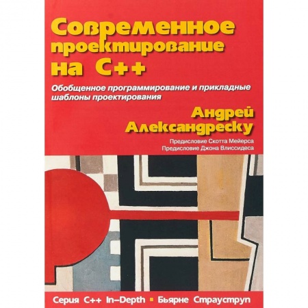 Системы проектирования, книга Современное проектирование на C++ купить по скидке