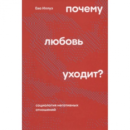 Социология, книга Почему любовь уходит? Социология негативных отношений купить по скидке