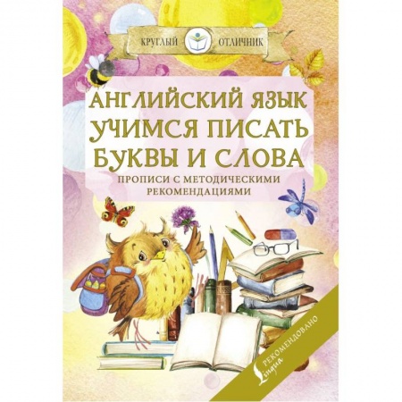 Английский язык, книга Английский язык. Учимся писать буквы и слова. Прописи с методическими рекомендациями купить по скидке
