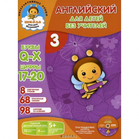 Книги, книга Английский для детей без учителей. Часть 3 (+ CD) купить по скидке