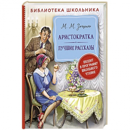 Русская современная проза, книга Аристократка. Лучшие рассказы купить по скидке