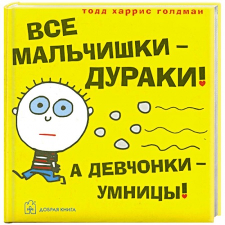 Книги, книга Все мальчишки - дураки! А девчонки - умницы! купить по скидке