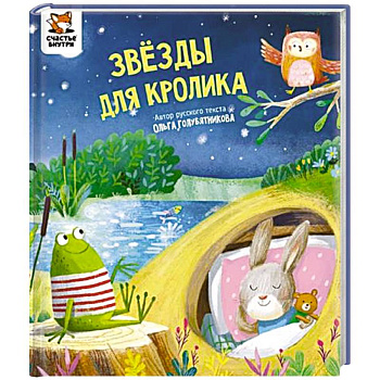 Детская сказка 'Звезды для кролика'
