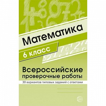 ВПР. Математика. 6 класс. 30 вариантов типовых заданий с ответами