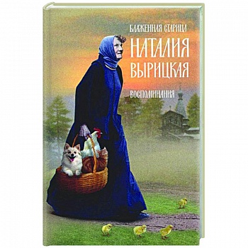 Блаженная старица Наталия Вырицкая