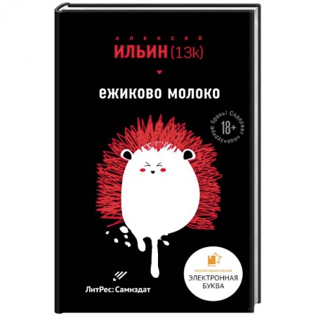 Русская современная проза, книга Ежиково молоко купить по скидке