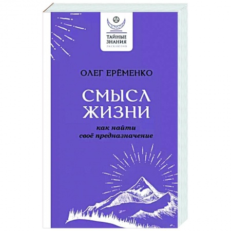 Практическая психология, книга Смысл жизни. Как найти свое предназначение купить по скидке