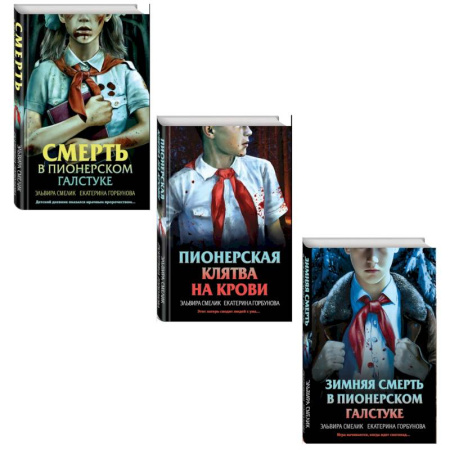 Отечественный мужской детектив, книга Комплект из 3 книг с подарком (Смерть в пионерском галстуке. Пионерская клятва на крови. Зимняя смерть в пионерском галстуке. Предыстория) купить по скидке
