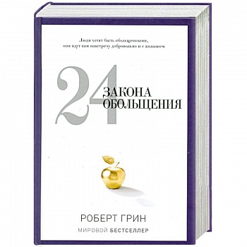 24 закона обольщения