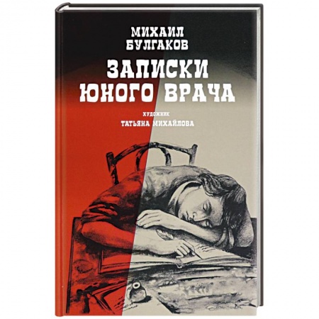 Классическая художественная проза, книга Записки юного врача купить по скидке