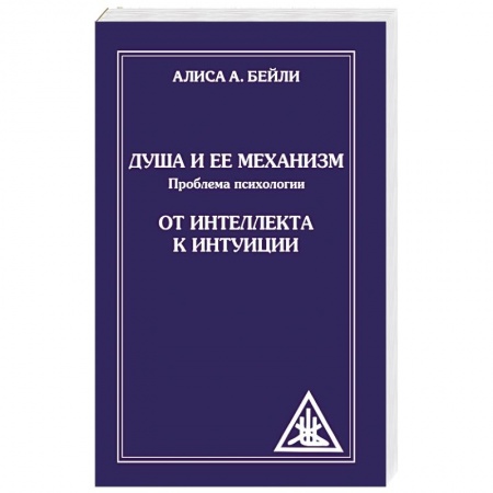 Книги, книга Душа и ее механизм. От интеллекта к интуиции купить по скидке